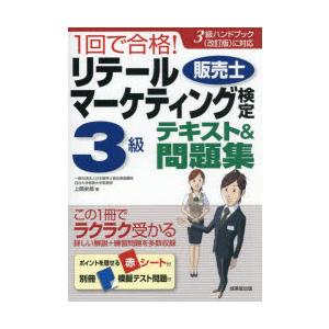 1回で合格!リテールマーケティング販売士検定3級テキスト＆問題集 〔2025〕