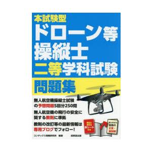 本試験型ドローン等操縦士二等学科試験問題集 〔2025〕