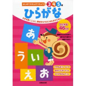 ひらがな 3 4 5歳 文字を書くことに、興味をもちはじめたお子さまに。｜ggking