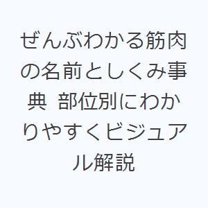 ぜんぶわかる筋肉の名前としくみ事典 部位別にわかりやすくビジュアル解説