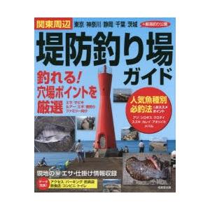 関東周辺堤防釣り場ガイド 東京／神奈川／静岡／千葉／茨城＋厳選釣り公園 〔2015〕｜ggking