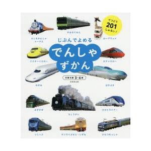 じぶんでよめるでんしゃずかん 対象年齢3〜6歳 てつどう201しゅるい!