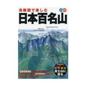 鳥瞰図で楽しむ日本百名山 オールカラー 〔2019〕