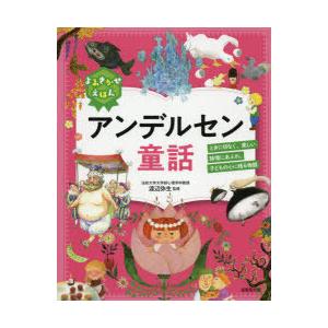 よみきかせえほんアンデルセン童話 ときに切なく、美しい詩情にあふれ、子どもの心に残る物語