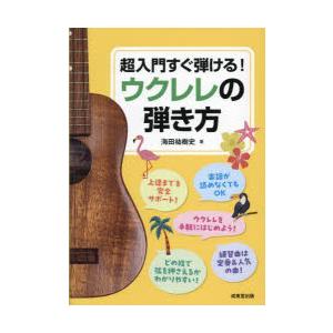 超入門すぐ弾ける!ウクレレの弾き方｜ggking