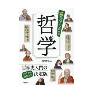 語れるようになる哲学