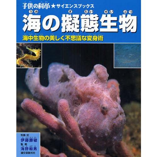 海の擬態生物 海中生物の美しく不思議な変身術