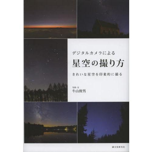 デジタルカメラによる星空の撮り方 きれいな星空を印象的に撮る