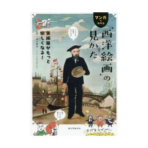マンガでわかる「西洋絵画」の見かた 美術展がもっと愉しくなる!