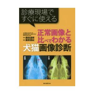 正常画像と比べてわかる犬猫画像診断 診療現場ですぐに使える｜ggking