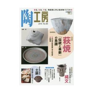 陶工房 No.80（2016）