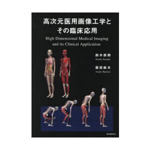 高次元医用画像工学とその臨床応用