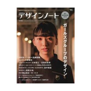 デザインノート 最新デザインの表現と思考のプロセスを追う No.80（2018）