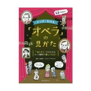 マンガでわかる「オペラ」の見かた “あらすじ”がわかればもっと観劇が愉しくなる!