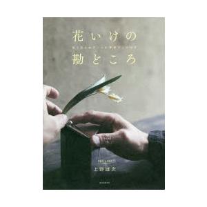 花いけの勘どころ 器と色と光でつくる、季節のいけばな｜ggking