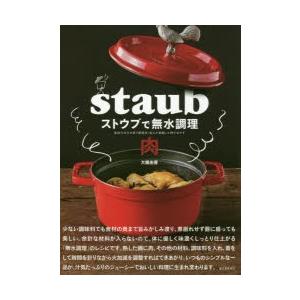 ストウブで無水調理肉 食材の水分を使う調理法／旨みが凝縮した肉のおかず