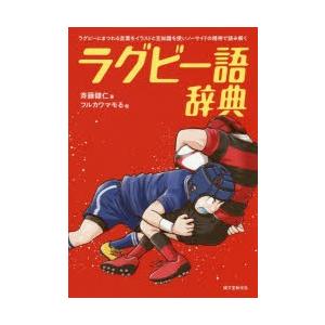 ラグビー語辞典 ラグビーにまつわる言葉をイラストと豆知識を使いノーサイドの精神で読み解く 斉藤健仁 フルカワマモる Bk Bookfanプレミアム 通販 Yahoo ショッピング