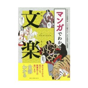 マンガでわかる文楽 あらすじから見どころ、歌舞伎との違いまで全部わかる｜ggking