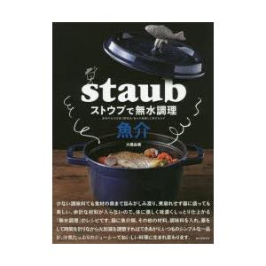 ストウブで無水調理魚介 食材の水分を使う調理法／旨みが凝縮した魚のおかず