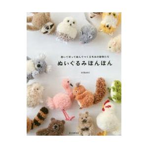 ぬいぐるみぽんぽん 巻いて切って結んでつくる毛糸の動物たち ぐるぐる王国 スタークラブ 通販 Yahoo ショッピング