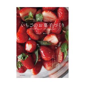 いちごのお菓子づくり ショートケーキからタルト、ドーナツ、マカロン、カンノーリ、大福、甘酒ゼリーまで
