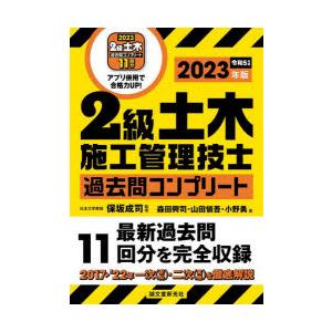 2級土木施工管理技士過去問コンプリート 最新過去問11回分を完全収録 2023年版