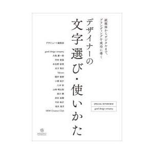 デザイナーの文字選び・使いかた 紙媒体からデジタルまで、ブランディングを成功に導く