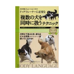 ドッグ・トレーナーに必要な「複数の犬を同時に扱う」テクニック...
