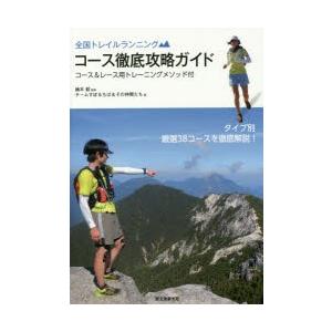 全国トレイルランニングコース徹底攻略ガイド コース＆レース用トレーニングメソッド付 タイプ別厳選38コースを徹底解説!｜ggking