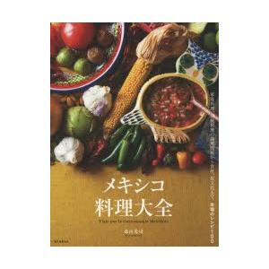 メキシコ料理大全 家庭料理、伝統料理の調理技術から食材、食文化まで。本場のレシピ100