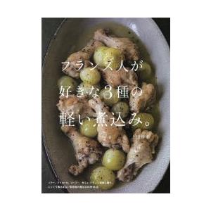 フランス人が好きな3種の軽い煮込み。