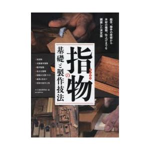 指物の基礎と製作技法 組手、接手の技術から木材の種類、仕上げまでを網羅した決定版 ・京指物・大阪唐木...