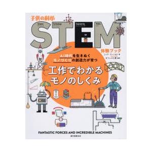 工作でわかるモノのしくみ AI時代を生きぬくモノづくりの創造力が育つ