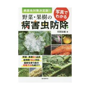 写真でわかる野菜・果樹の病害虫防除 病害虫対策決定版!!