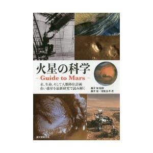 火星の科学-Guide to Mars- 水、生命、そして人類移住計画 赤い惑星を最新研究で読み解く