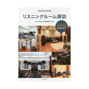 リスニングルーム探訪 オーディオファンの夢を実現した部屋，厳選40室