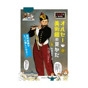 マンガでわかるオルセー美術館の見かた 西洋絵画がもっと愉しくなる!