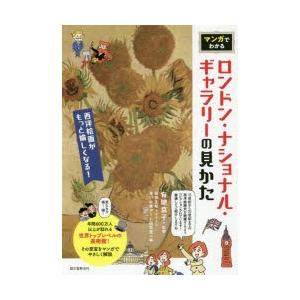 マンガでわかるロンドン・ナショナル・ギャラリーの見かた 西洋絵画がもっと愉しくなる!