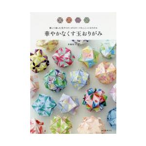 華やかなくす玉おりがみ 飾って楽しむ花やリボンがモチーフのユニットおりがみ 布施知子 著 N ドラマ書房yahoo 店 通販 Yahoo ショッピング