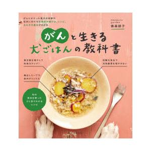 がんと生きる犬ごはんの教科書 がんにかかった愛犬の体調や症状に合わせた食材の選び方、レシピ、与え方の...