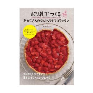 ポリ袋でつくるたかこさんのタルト・パイ・フロランタン がんばらなくても大丈夫!基本レシピとバリエーシ...