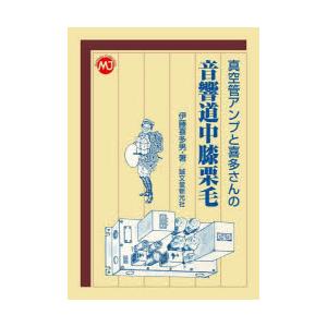 真空管アンプと喜多さんの音響道中膝栗毛