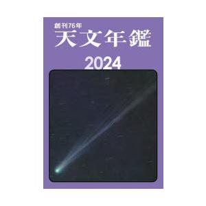 天文年鑑 2024年版