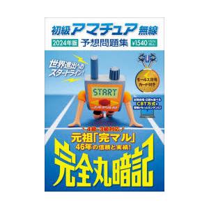 初級アマチュア無線予想問題集 完全丸暗記 2024年版｜ggking