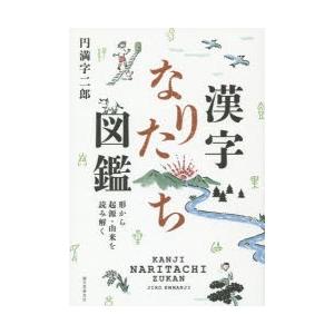 漢字なりたち図鑑 形から起源・由来を読み解く