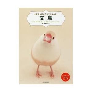 文鳥 育て方、食べ物、接し方、病気のことがすぐわかる! はじめての飼育にこの一冊