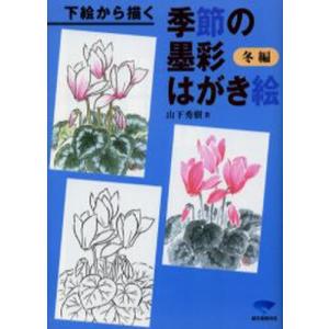 下絵から描く季節の墨彩はがき絵 冬編｜ggking