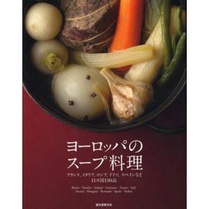 ヨーロッパのスープ料理 フランス、イタリア、ロシア、ドイツ、スペインなど11カ国130品