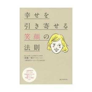 幸せを引き寄せる笑顔の法則 三越伊勢丹グループの従業員10万人を動かした 理論 と 効能 とは ぐるぐる王国 スタークラブ 通販 Yahoo ショッピング