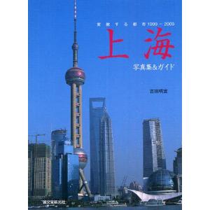 上海 変貌する都市1999-2009 写真集＆ガイド｜ggking